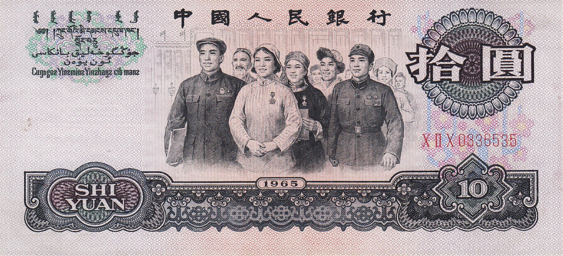 Банкнота Китай 10 юань 1960 года, модификация A, оборотная сторона (CNY-1960A-R010-D1965-R2-GW3, TBB: B4093a, WPM: P879a)